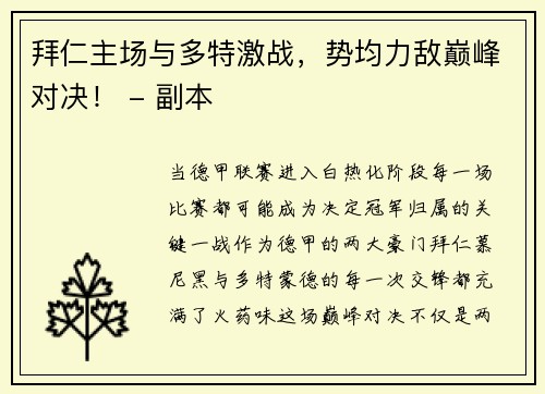 拜仁主场与多特激战，势均力敌巅峰对决！ - 副本