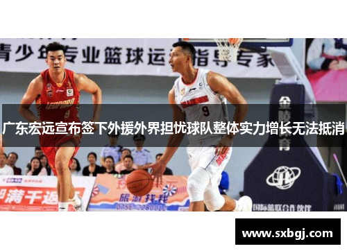 广东宏远宣布签下外援外界担忧球队整体实力增长无法抵消