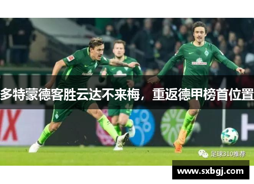 多特蒙德客胜云达不来梅，重返德甲榜首位置