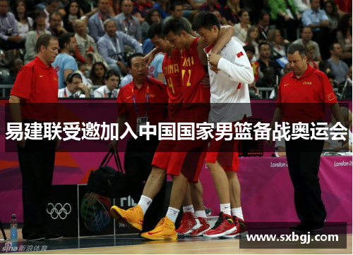 易建联受邀加入中国国家男篮备战奥运会