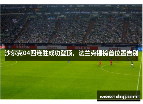 沙尔克04四连胜成功登顶，法兰克福榜首位置告别