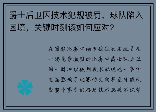 爵士后卫因技术犯规被罚，球队陷入困境，关键时刻该如何应对？