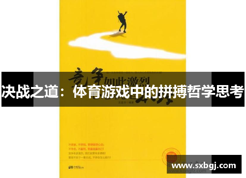决战之道：体育游戏中的拼搏哲学思考