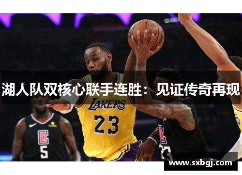 湖人队双核心联手连胜：见证传奇再现