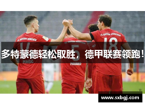 多特蒙德轻松取胜，德甲联赛领跑！