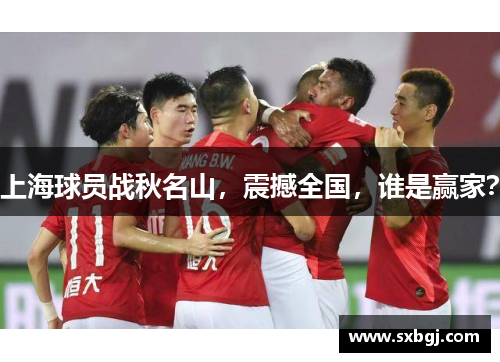 上海球员战秋名山，震撼全国，谁是赢家？