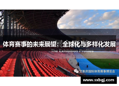 体育赛事的未来展望：全球化与多样化发展