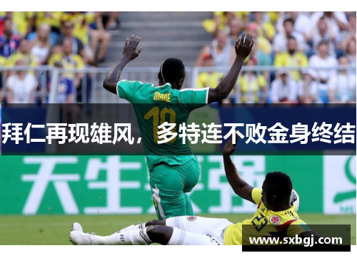 拜仁再现雄风，多特连不败金身终结