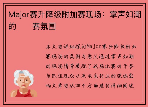 Major赛升降级附加赛现场：掌声如潮的��赛氛围