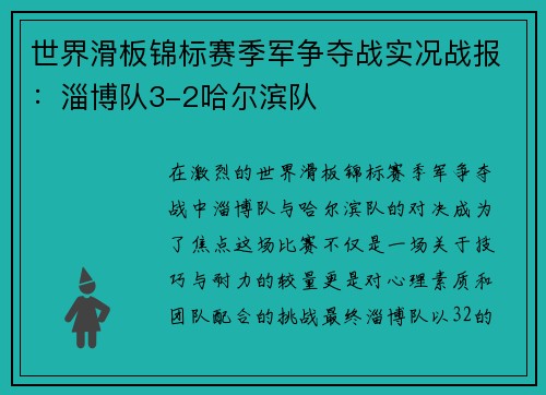 世界滑板锦标赛季军争夺战实况战报：淄博队3-2哈尔滨队