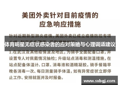 体育明星无症状感染者的应对策略与心理调适建议