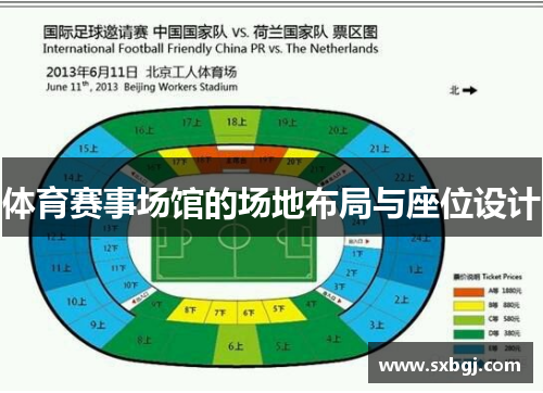 体育赛事场馆的场地布局与座位设计