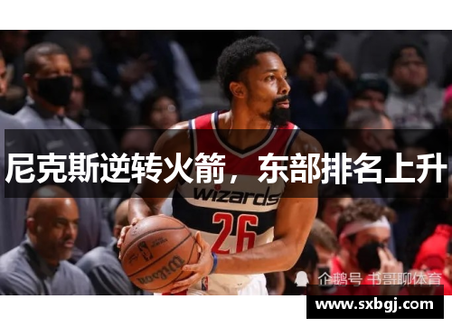 尼克斯逆转火箭，东部排名上升