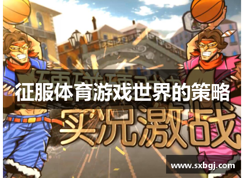 征服体育游戏世界的策略