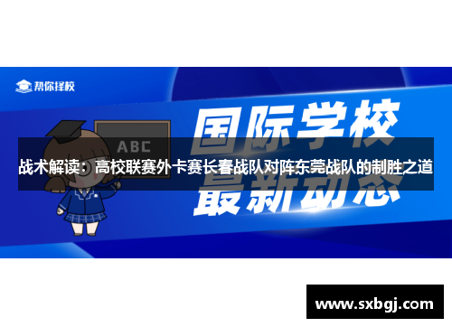 战术解读：高校联赛外卡赛长春战队对阵东莞战队的制胜之道