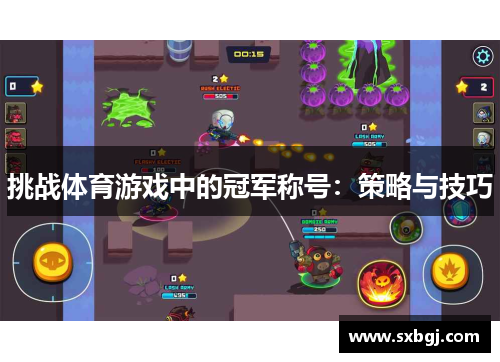 挑战体育游戏中的冠军称号：策略与技巧