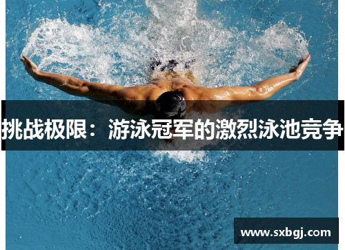 挑战极限：游泳冠军的激烈泳池竞争