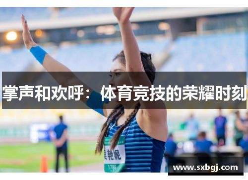 掌声和欢呼：体育竞技的荣耀时刻