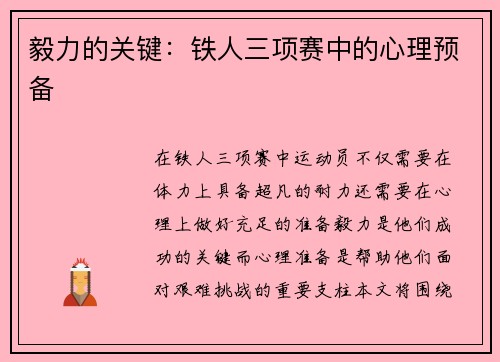 毅力的关键：铁人三项赛中的心理预备