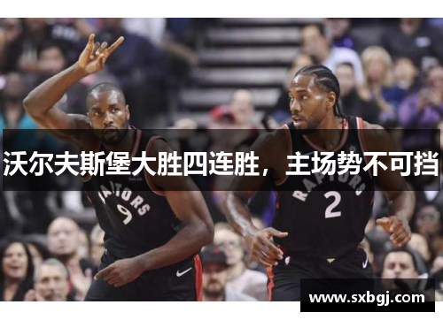 沃尔夫斯堡大胜四连胜，主场势不可挡