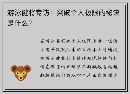 游泳健将专访：突破个人极限的秘诀是什么？