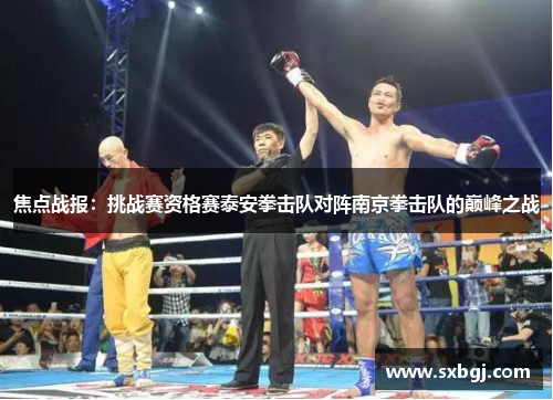焦点战报：挑战赛资格赛泰安拳击队对阵南京拳击队的巅峰之战