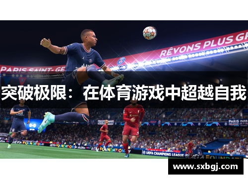 突破极限：在体育游戏中超越自我
