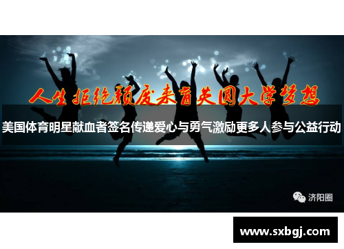 美国体育明星献血者签名传递爱心与勇气激励更多人参与公益行动