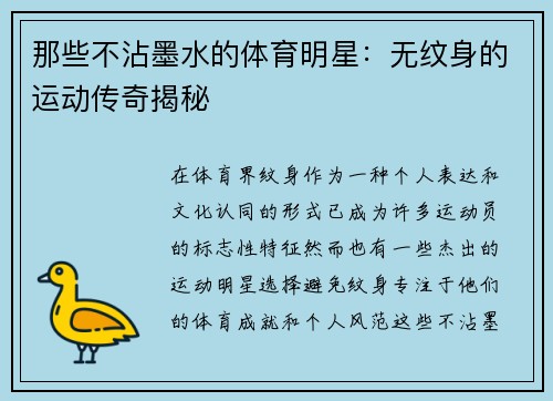 那些不沾墨水的体育明星：无纹身的运动传奇揭秘