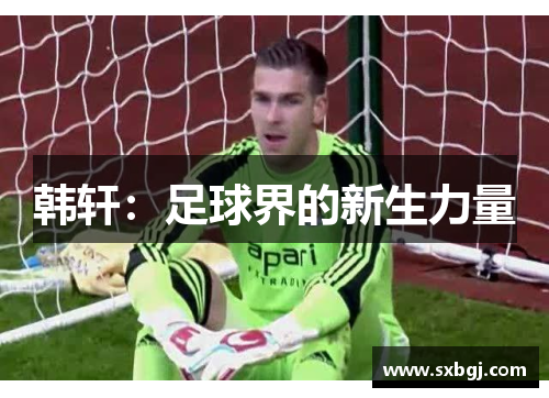 韩轩：足球界的新生力量
