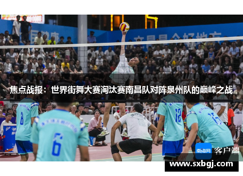 焦点战报：世界街舞大赛淘汰赛南昌队对阵泉州队的巅峰之战
