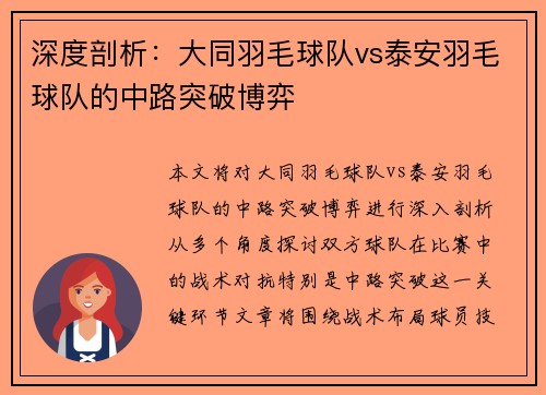 深度剖析：大同羽毛球队vs泰安羽毛球队的中路突破博弈