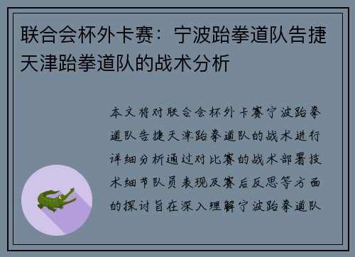 联合会杯外卡赛：宁波跆拳道队告捷天津跆拳道队的战术分析