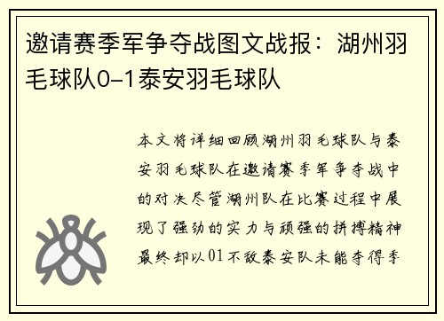 邀请赛季军争夺战图文战报：湖州羽毛球队0-1泰安羽毛球队