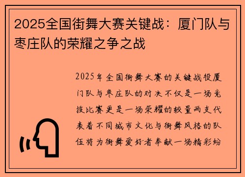 2025全国街舞大赛关键战：厦门队与枣庄队的荣耀之争之战