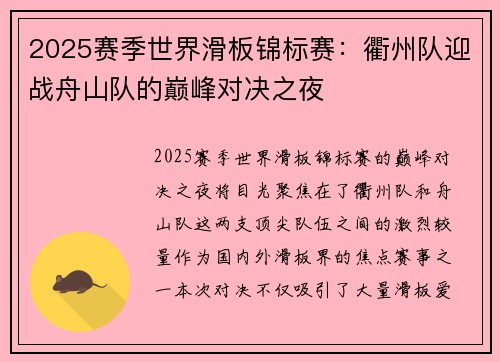 2025赛季世界滑板锦标赛：衢州队迎战舟山队的巅峰对决之夜