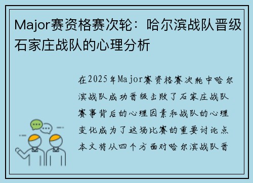 Major赛资格赛次轮：哈尔滨战队晋级石家庄战队的心理分析