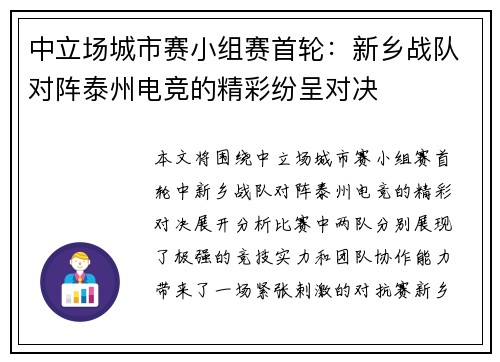 中立场城市赛小组赛首轮：新乡战队对阵泰州电竞的精彩纷呈对决