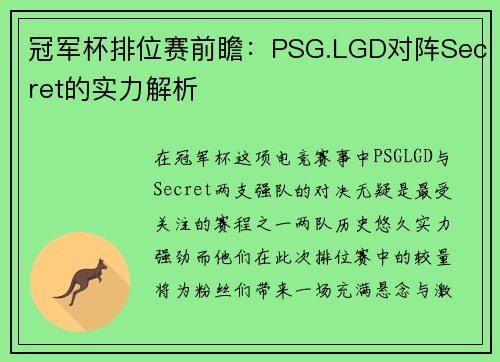 冠军杯排位赛前瞻：PSG.LGD对阵Secret的实力解析