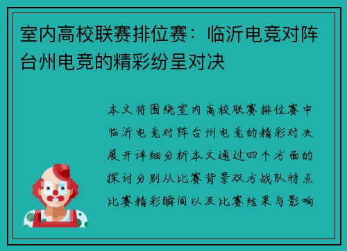 室内高校联赛排位赛：临沂电竞对阵台州电竞的精彩纷呈对决