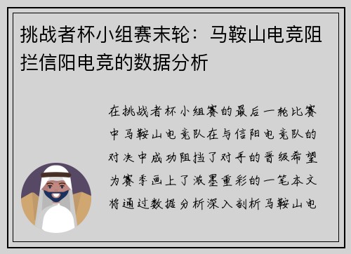 挑战者杯小组赛末轮：马鞍山电竞阻拦信阳电竞的数据分析