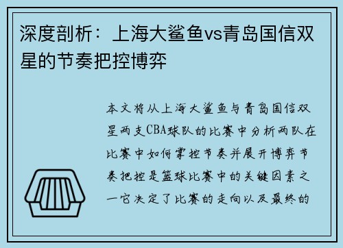 深度剖析：上海大鲨鱼vs青岛国信双星的节奏把控博弈
