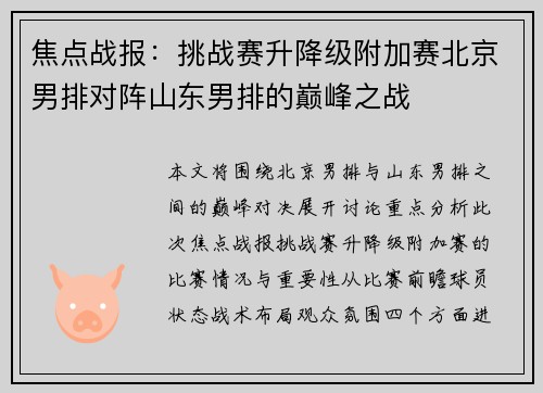 焦点战报：挑战赛升降级附加赛北京男排对阵山东男排的巅峰之战