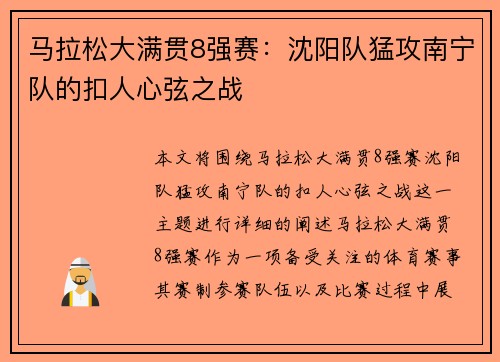 马拉松大满贯8强赛：沈阳队猛攻南宁队的扣人心弦之战