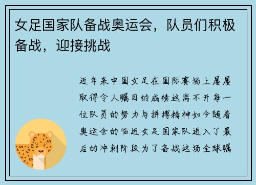 女足国家队备战奥运会，队员们积极备战，迎接挑战