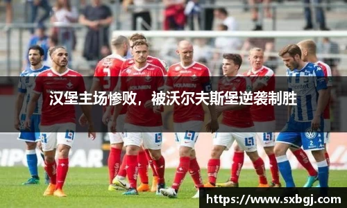汉堡主场惨败，被沃尔夫斯堡逆袭制胜