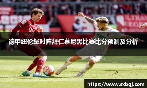 德甲纽伦堡对阵拜仁慕尼黑比赛比分预测及分析