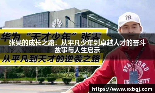 张昊的成长之路：从平凡少年到卓越人才的奋斗故事与人生启示