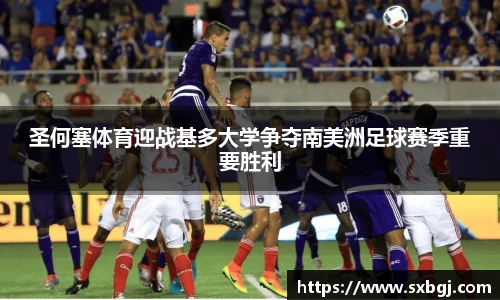 圣何塞体育迎战基多大学争夺南美洲足球赛季重要胜利